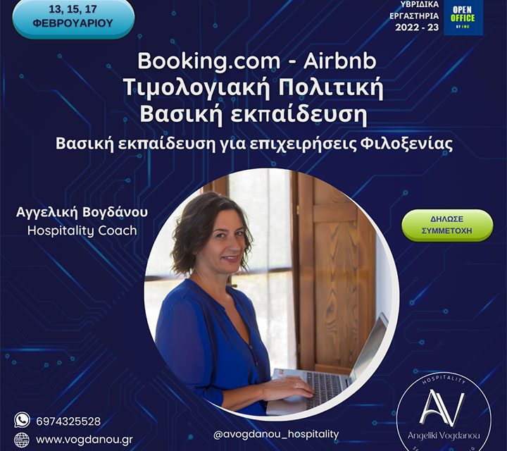 Booking.com – Airbnb – Τιμολογιακή Πολιτική: Βασική εκπαίδευση